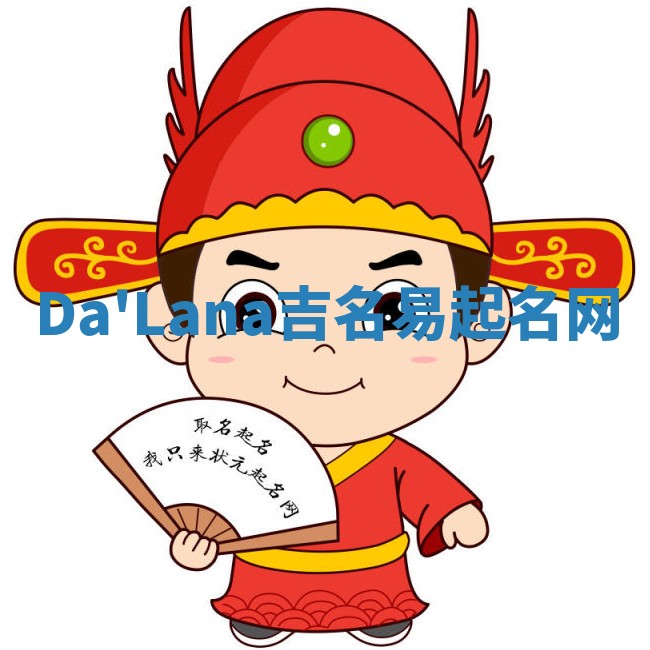 Da'Lana吉名易起名网