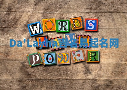 Da'Layha吉名易起名网