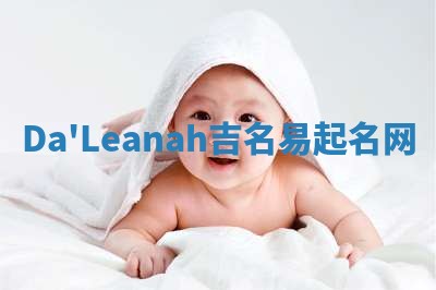 Da'Leanah吉名易起名网