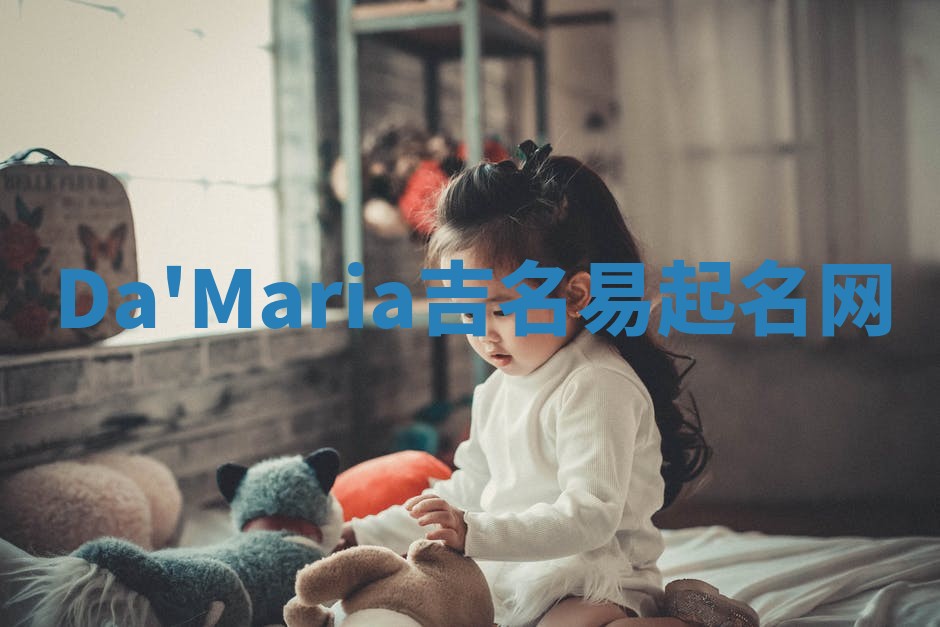 Da'Maria吉名易起名网