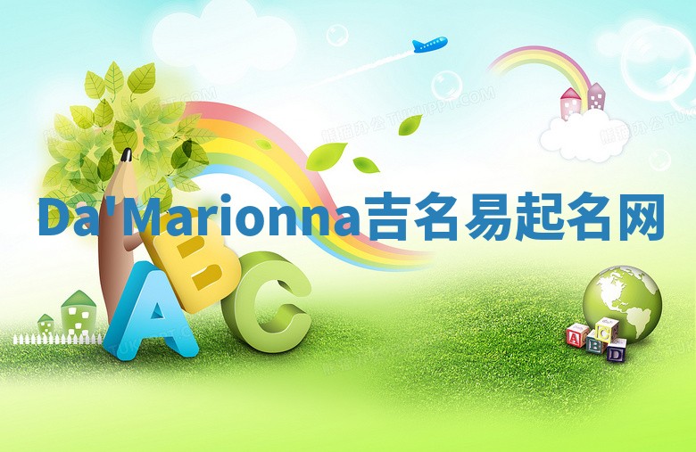 Da'Marionna吉名易起名网 Da'Marionna吉名易起名网