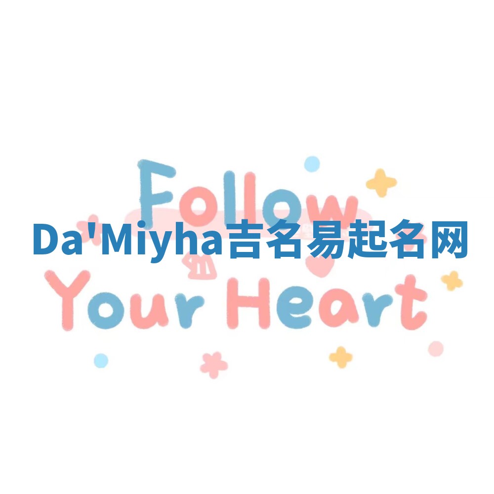 Da'Miyha吉名易起名网