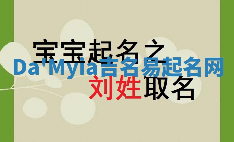 Da'Myia吉名易起名网