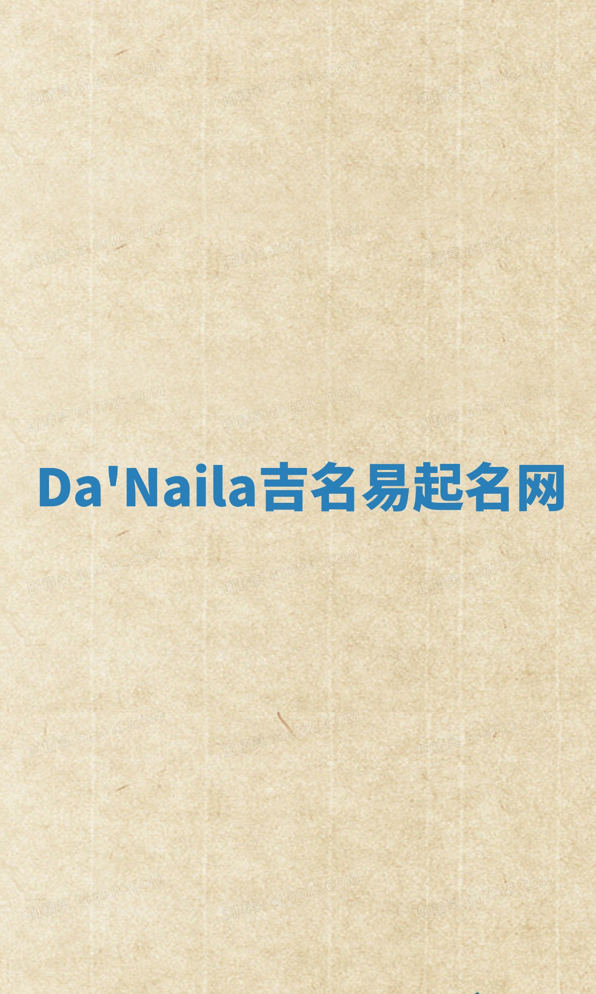 Da'Naila吉名易起名网