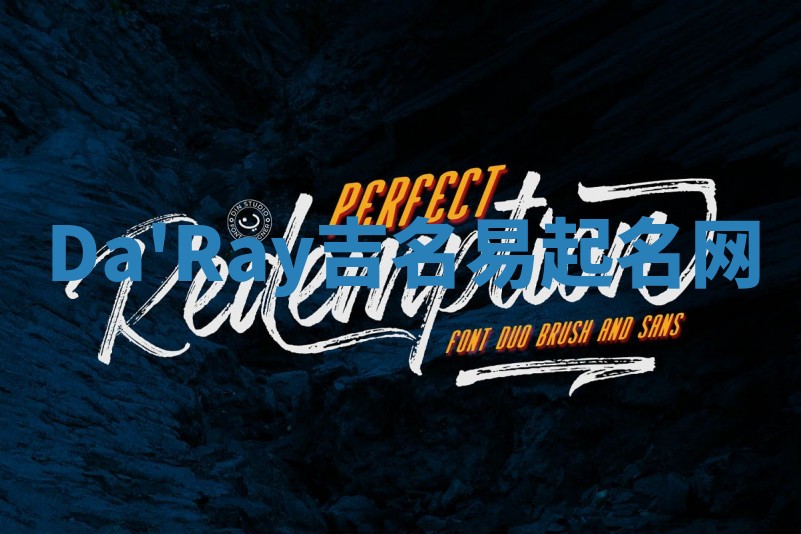 Da'Ray吉名易起名网