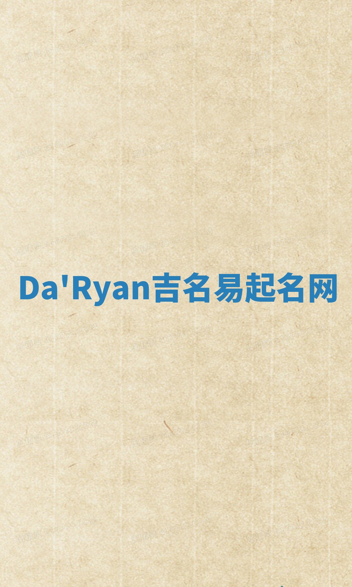 Da'Ryan吉名易起名网