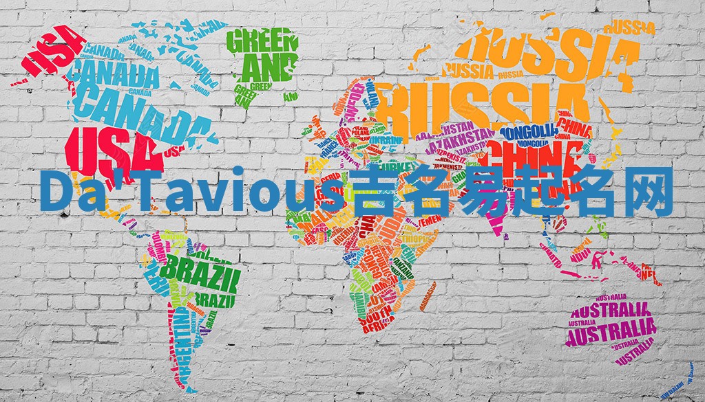 Da'Tavious吉名易起名网