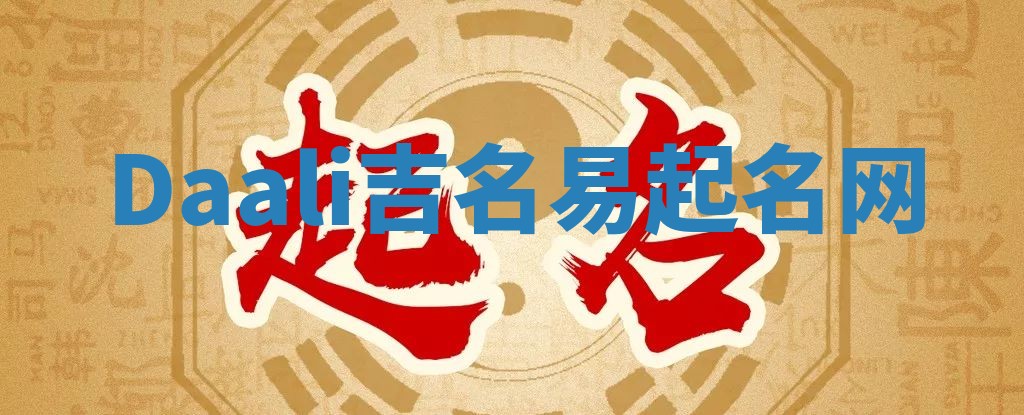 Daali吉名易起名网
