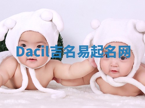 Dacil吉名易起名网