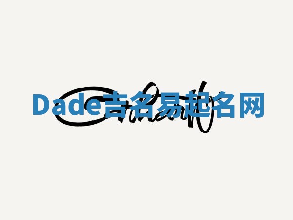 Dade吉名易起名网
