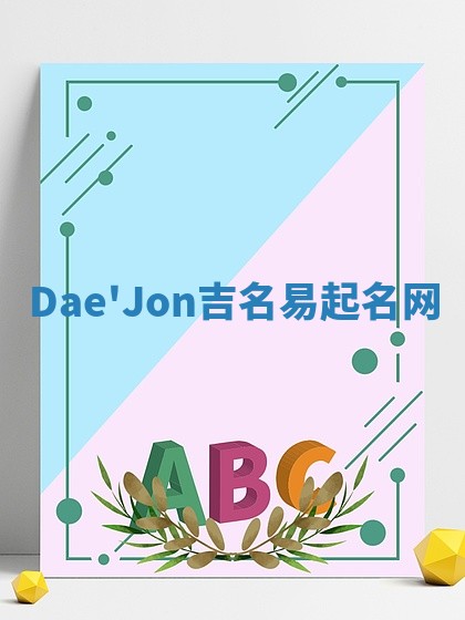 Dae'Jon吉名易起名网