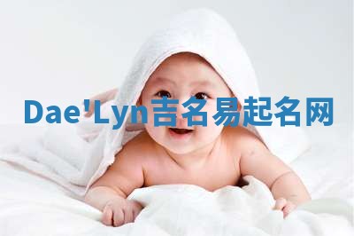 Dae'Lyn吉名易起名网