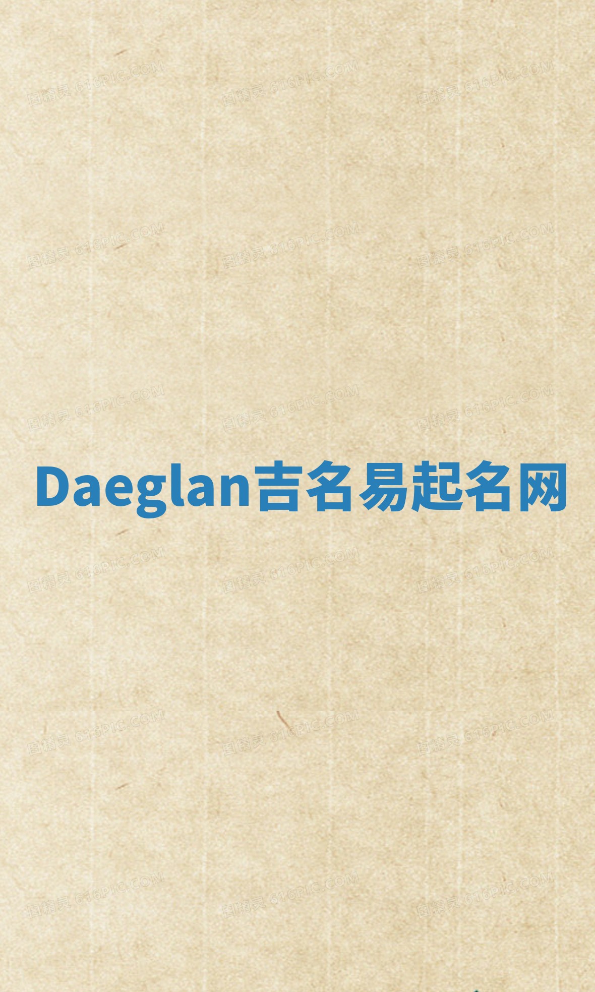 Daeglan吉名易起名网