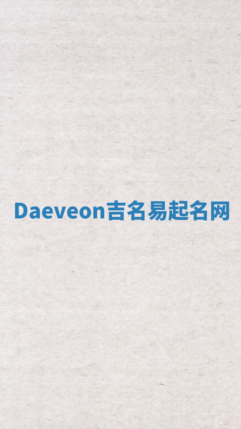 Daeveon吉名易起名网