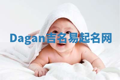 Dagan吉名易起名网