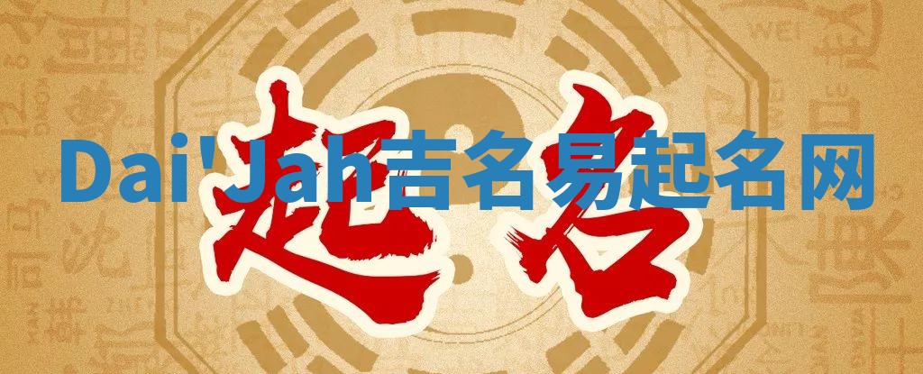 Dai'Jah吉名易起名网