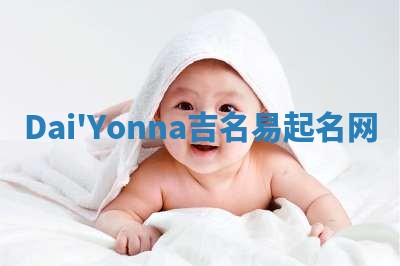 Dai'Yonna吉名易起名网