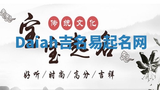 Daiah吉名易起名网