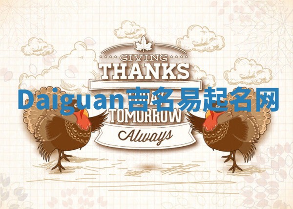 Daiguan吉名易起名网 Daiguan吉名易起名网