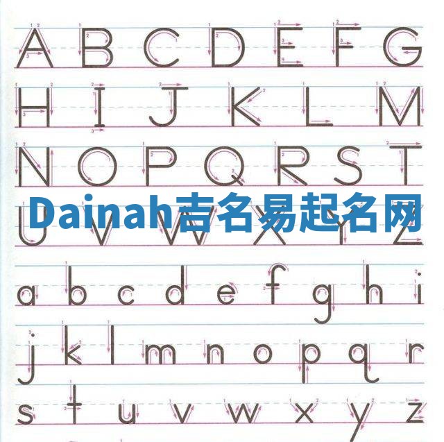 Dainah吉名易起名网