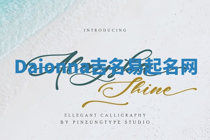 Daionna吉名易起名网 Daionna吉名易起名网