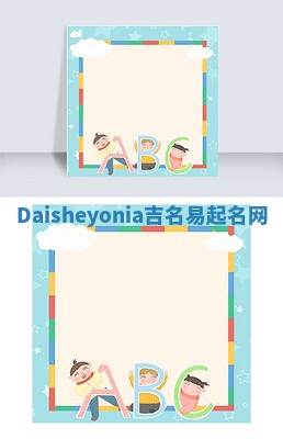 Daisheyonia吉名易起名网