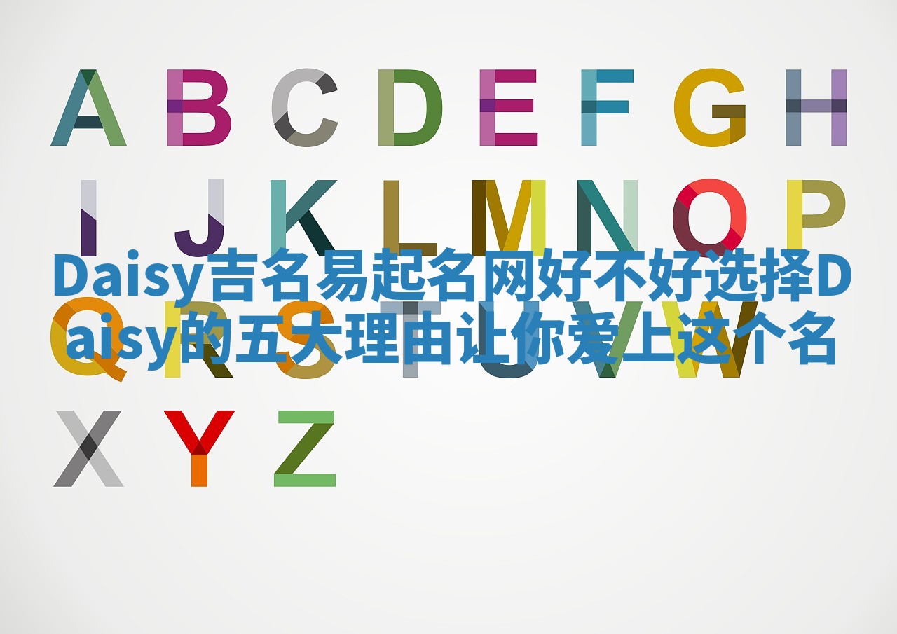 Daisy吉名易起名网好不好选择Daisy的五大理由让你爱上这个名