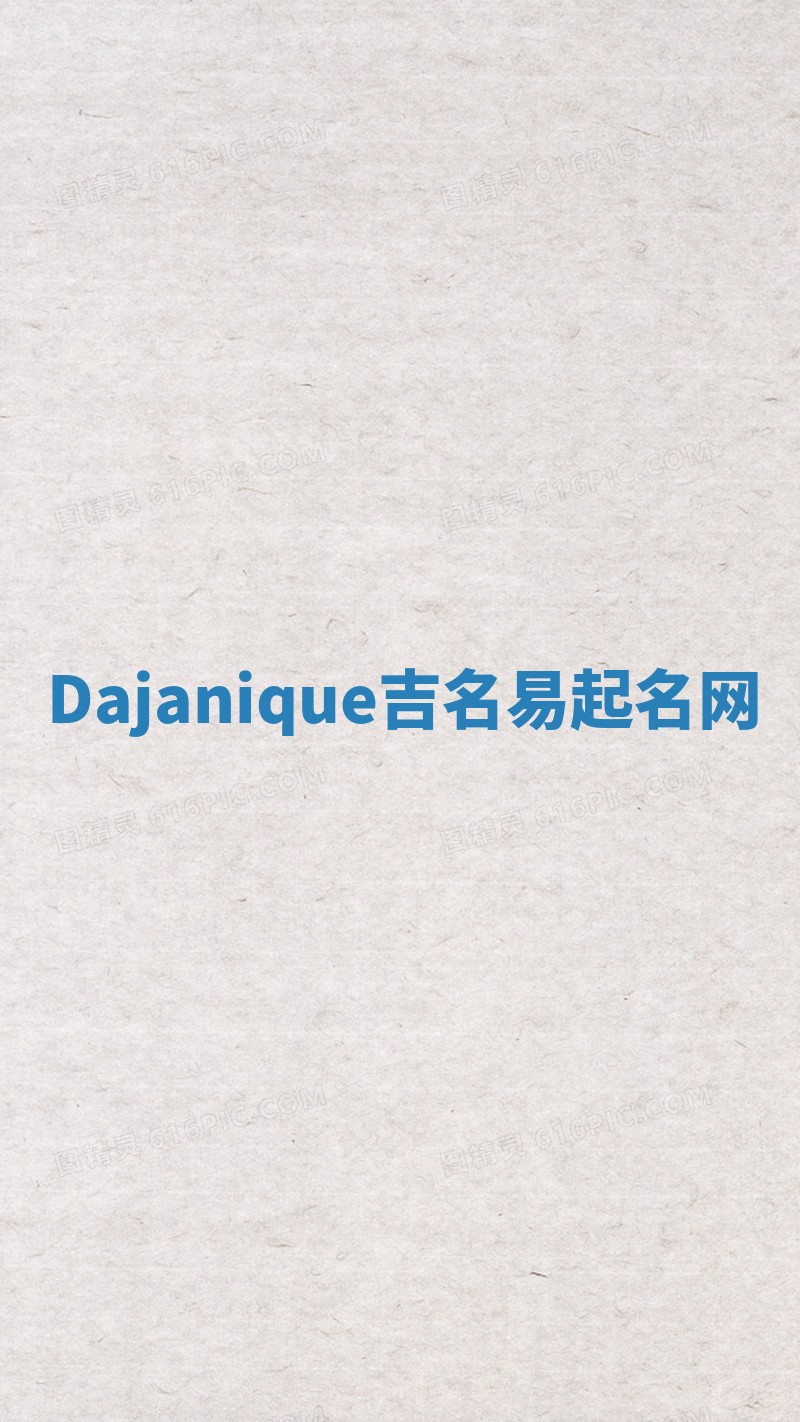 Dajanique吉名易起名网