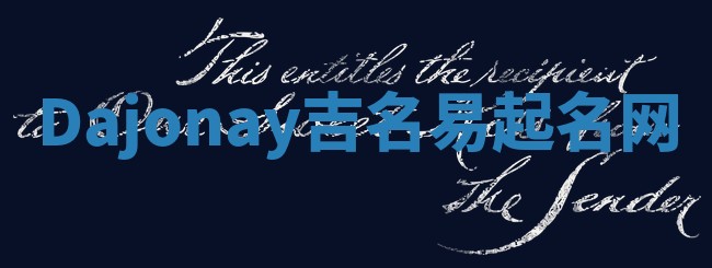 Dajonay吉名易起名网