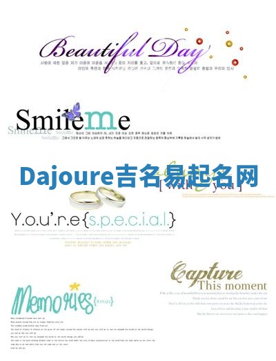 Dajoure吉名易起名网