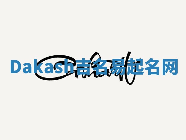 Dakash吉名易起名网