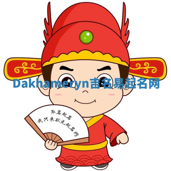 Dakhameryn吉名易起名网