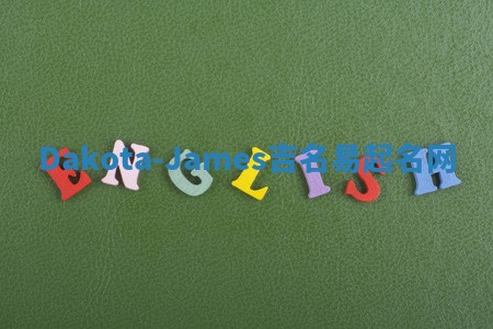 Dakota-James吉名易起名网