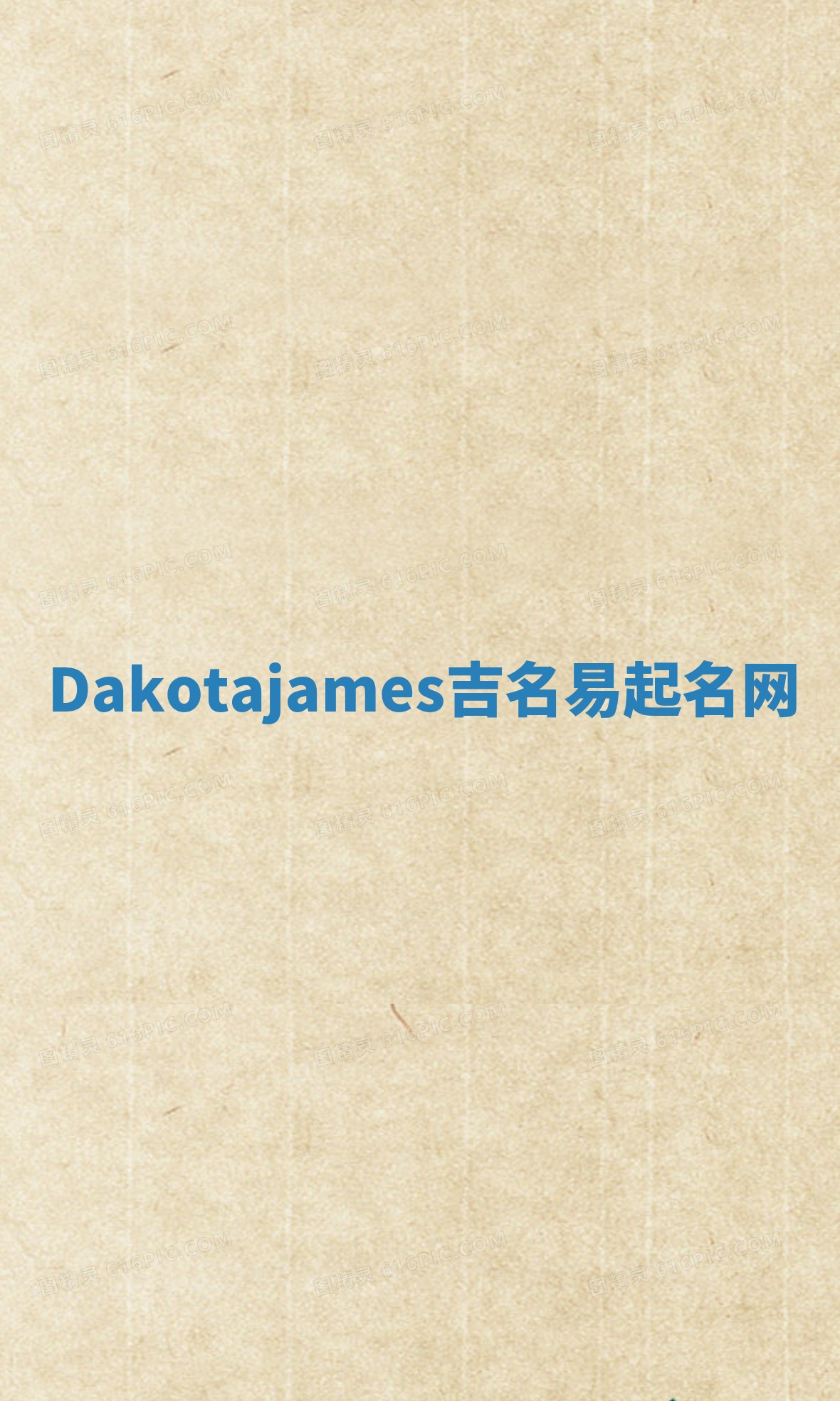 Dakotajames吉名易起名网