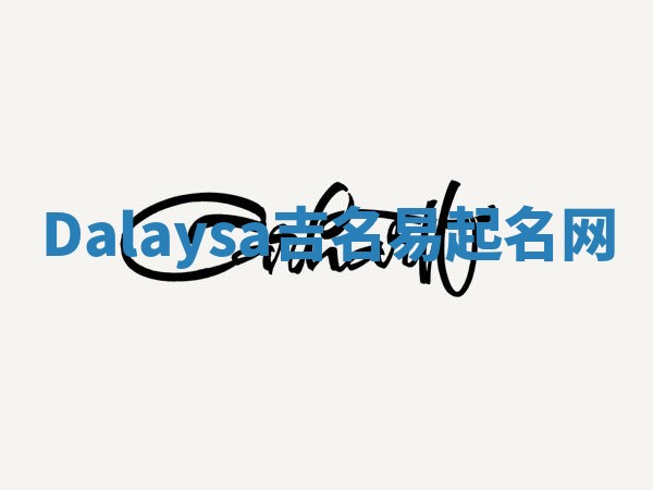 Dalaysa吉名易起名网
