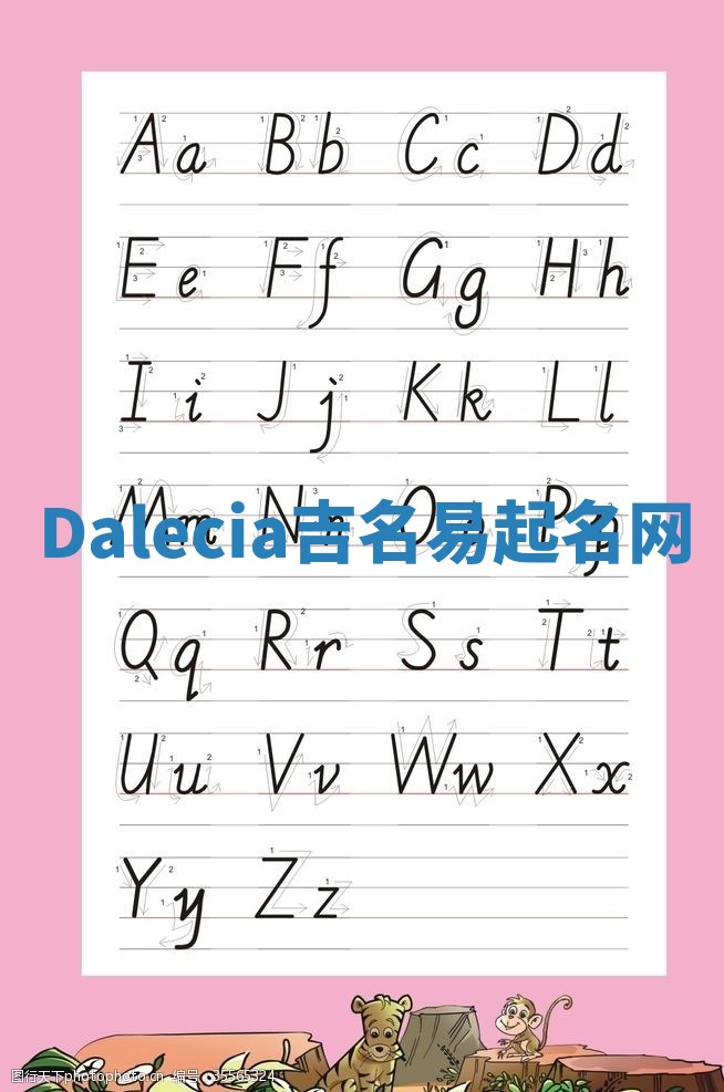 Dalecia吉名易起名网 Dalecia吉名易起名网