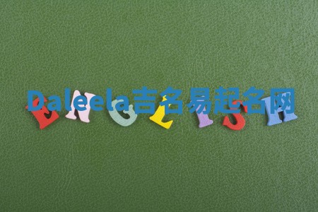 Daleela吉名易起名网