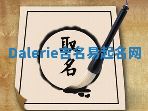 Dalerie吉名易起名网