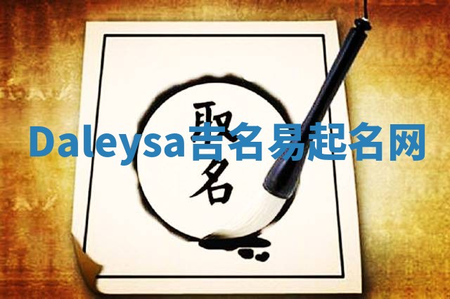 Daleysa吉名易起名网