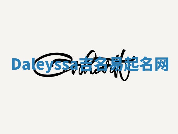 Daleyssa吉名易起名网