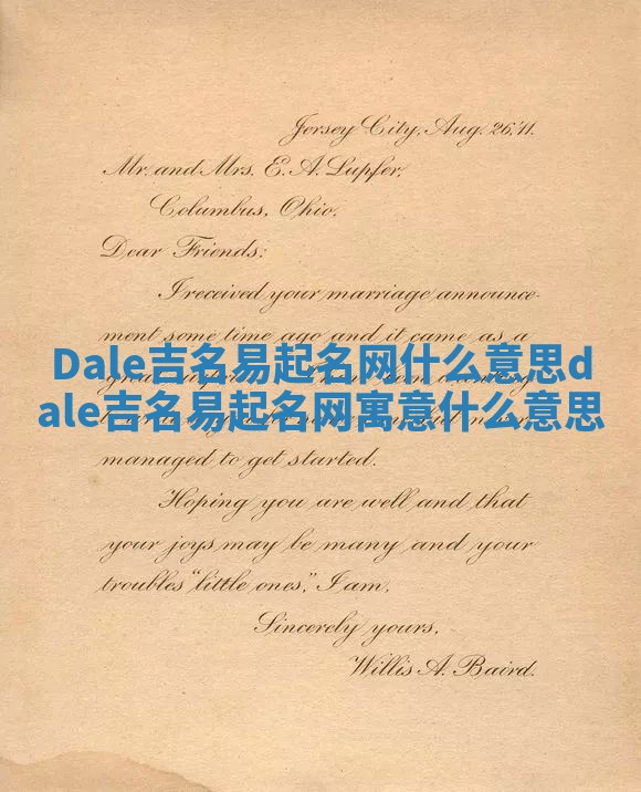 Dale吉名易起名网什么意思_dale吉名易起名网寓意什么意思