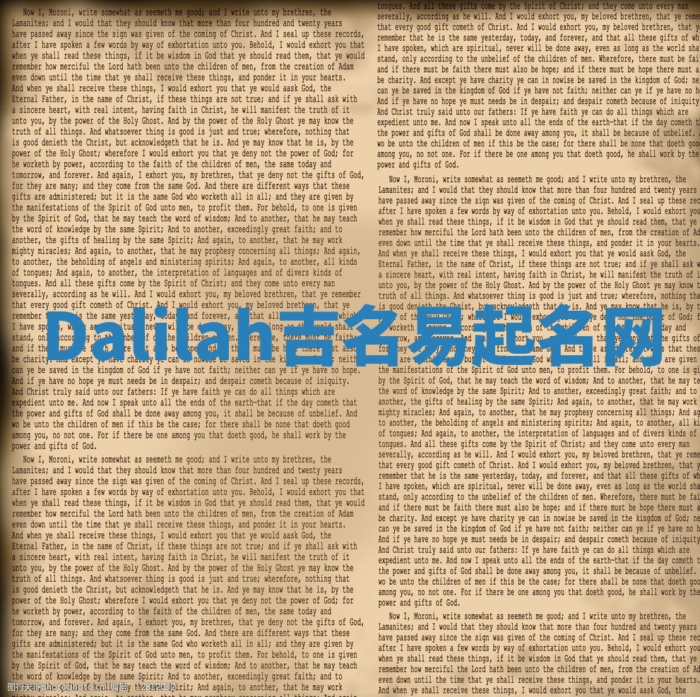 Dalilah吉名易起名网