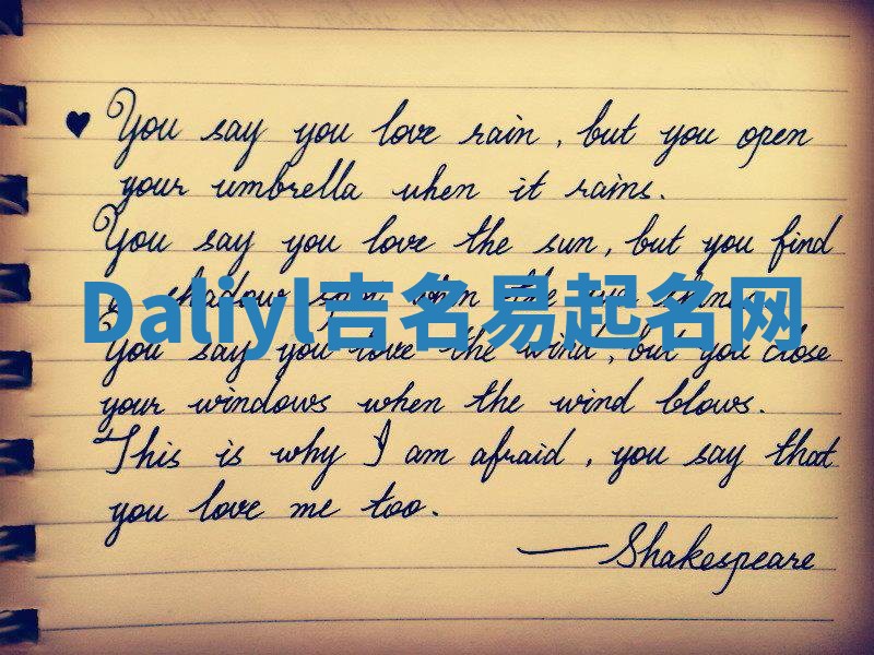 Daliyl吉名易起名网