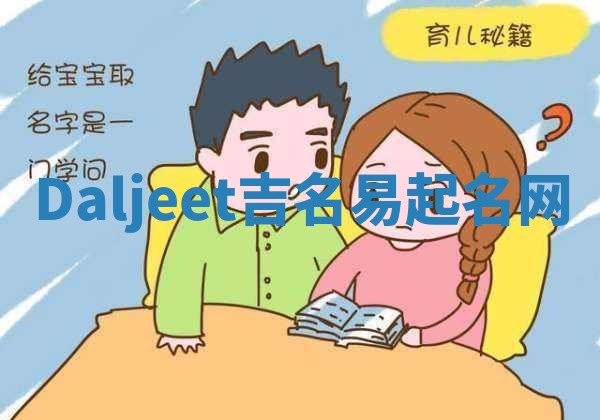 Daljeet吉名易起名网