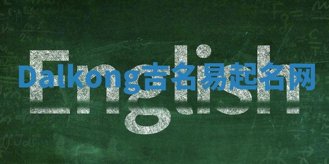 Dalkong吉名易起名网