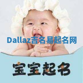 Dallaz吉名易起名网