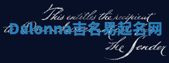 Dalonna吉名易起名网