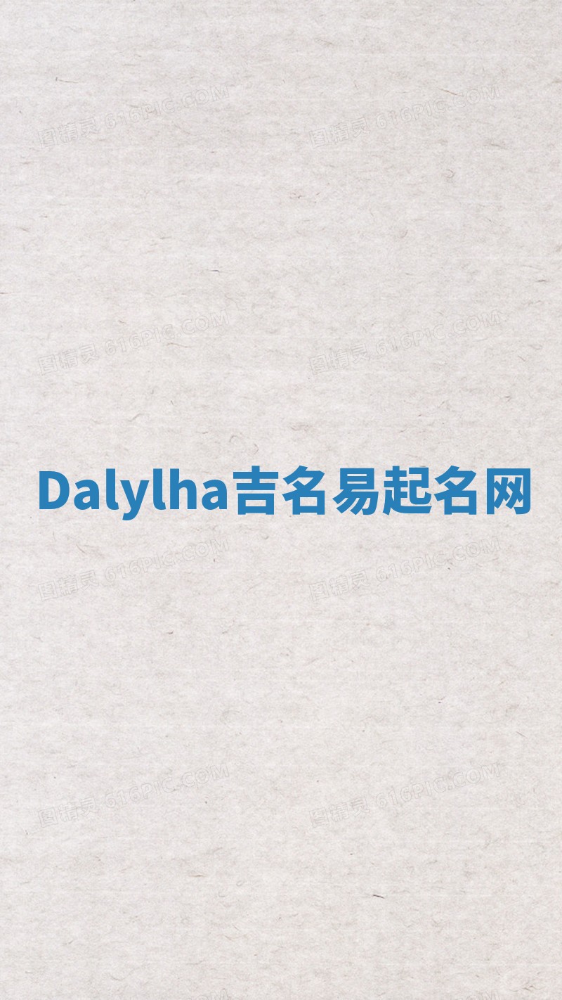 Dalylha吉名易起名网 Dalylha吉名易起名网