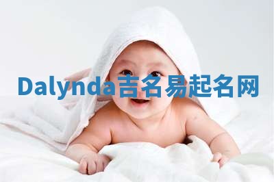 Dalynda吉名易起名网
