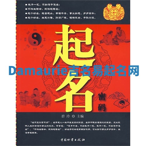 Damaurie吉名易起名网